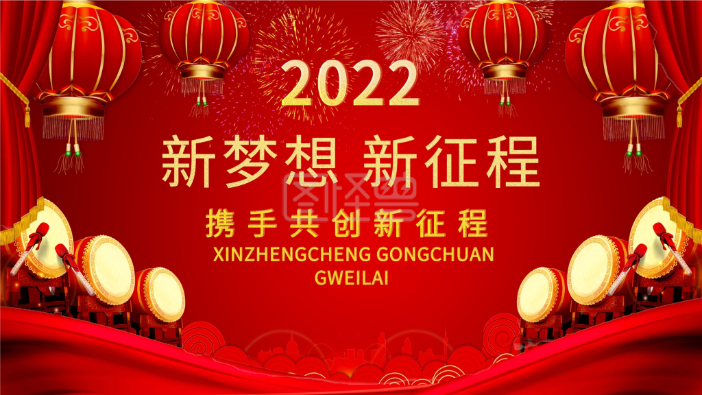 2021新梦想新征程