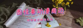 图怪兽动漫benner