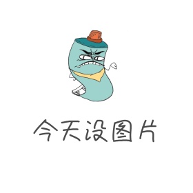 今天没有图片表情包