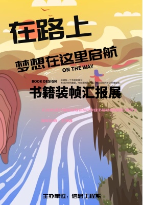 在路上梦想起航商业海报