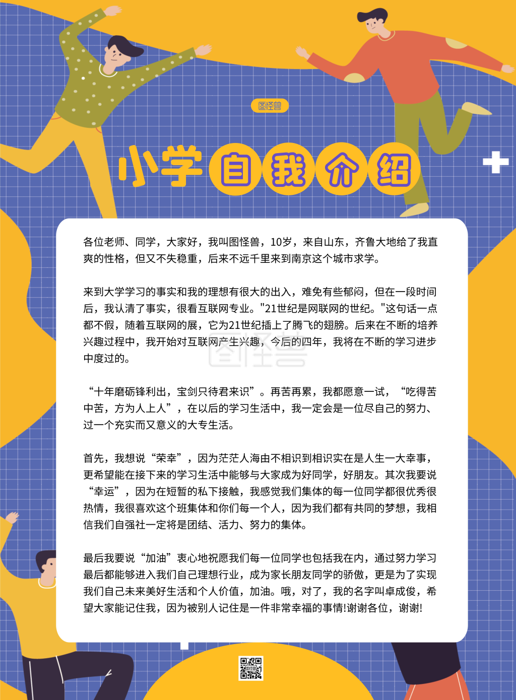 《小学开学简约自我介绍竖版海报》在线图片设计制作,点击"编辑"按钮
