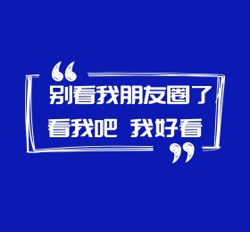  别看我朋友圈了看我吧朋友圈封面图