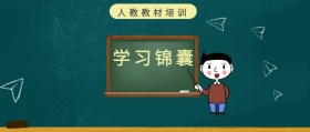 学习锦囊 人教教材培训 人教教材培训公众号封面