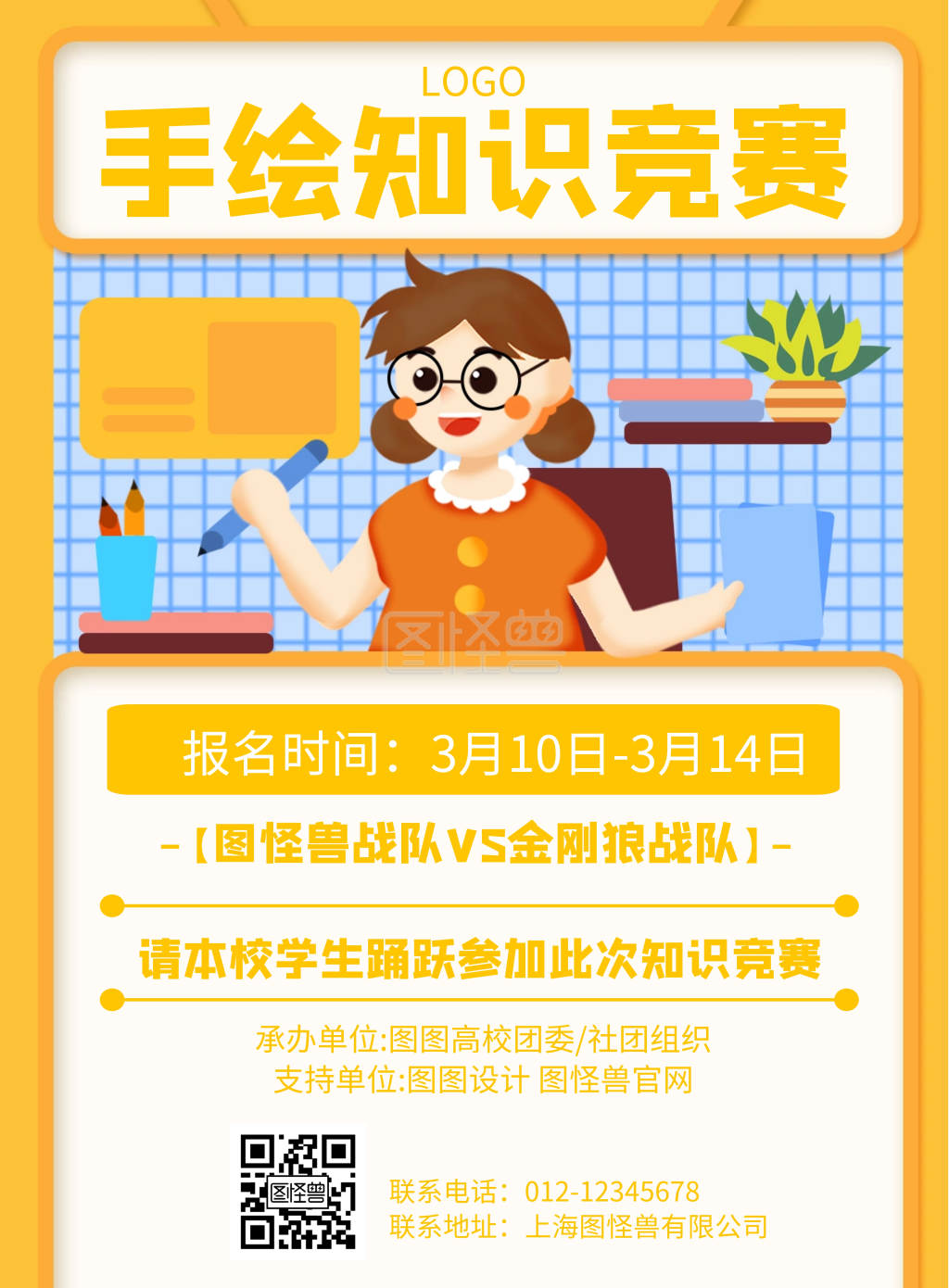 卡通风格手绘知识竞赛宣传海报