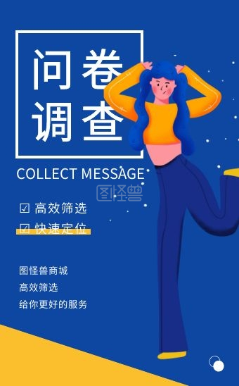 表单收集-卡通扁平大气消费者用户信息收集表单H5在线h5模板编辑制作下载-图怪兽