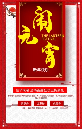 闹元宵新年宣传海报