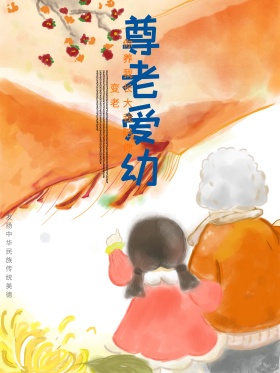 原创插画尊老爱幼公益海报