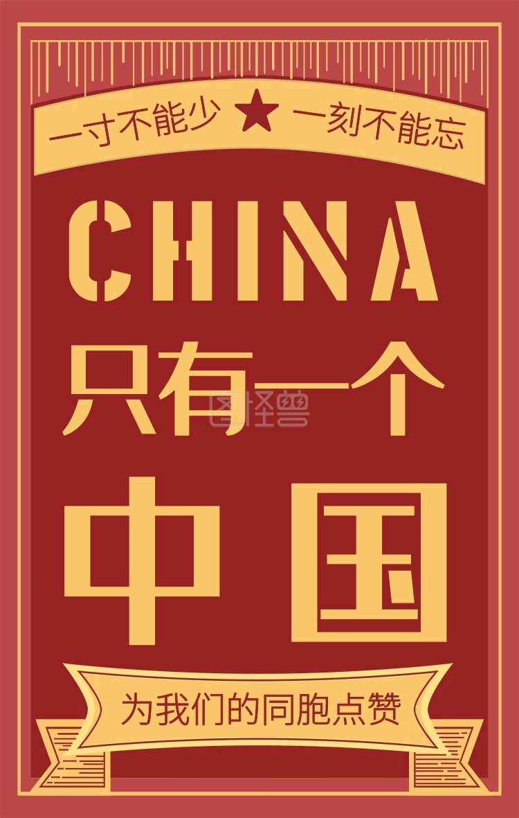 红色复古风只有一个中国手机海报