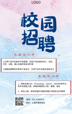 校园招聘海报