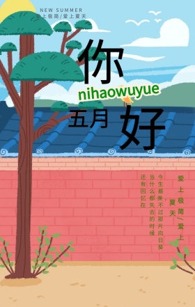极简文艺小清新五月你好手机海报