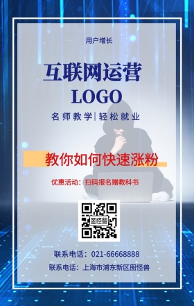  用户增长 互联网运营  教你如何快速涨粉 名师教学 轻松就业 优惠活动：扫码报名赠教科书 联系电话：上海市浦东新区图怪兽 联系电话：021-66668888 互联网培训设计招生在线学习手机海报