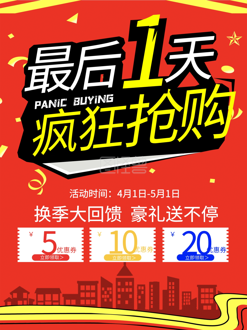 红色最后1天疯狂抢购促销海报