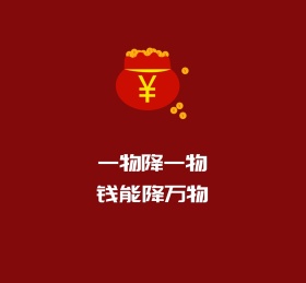 一物降一物钱能降万物个性朋友圈封面图