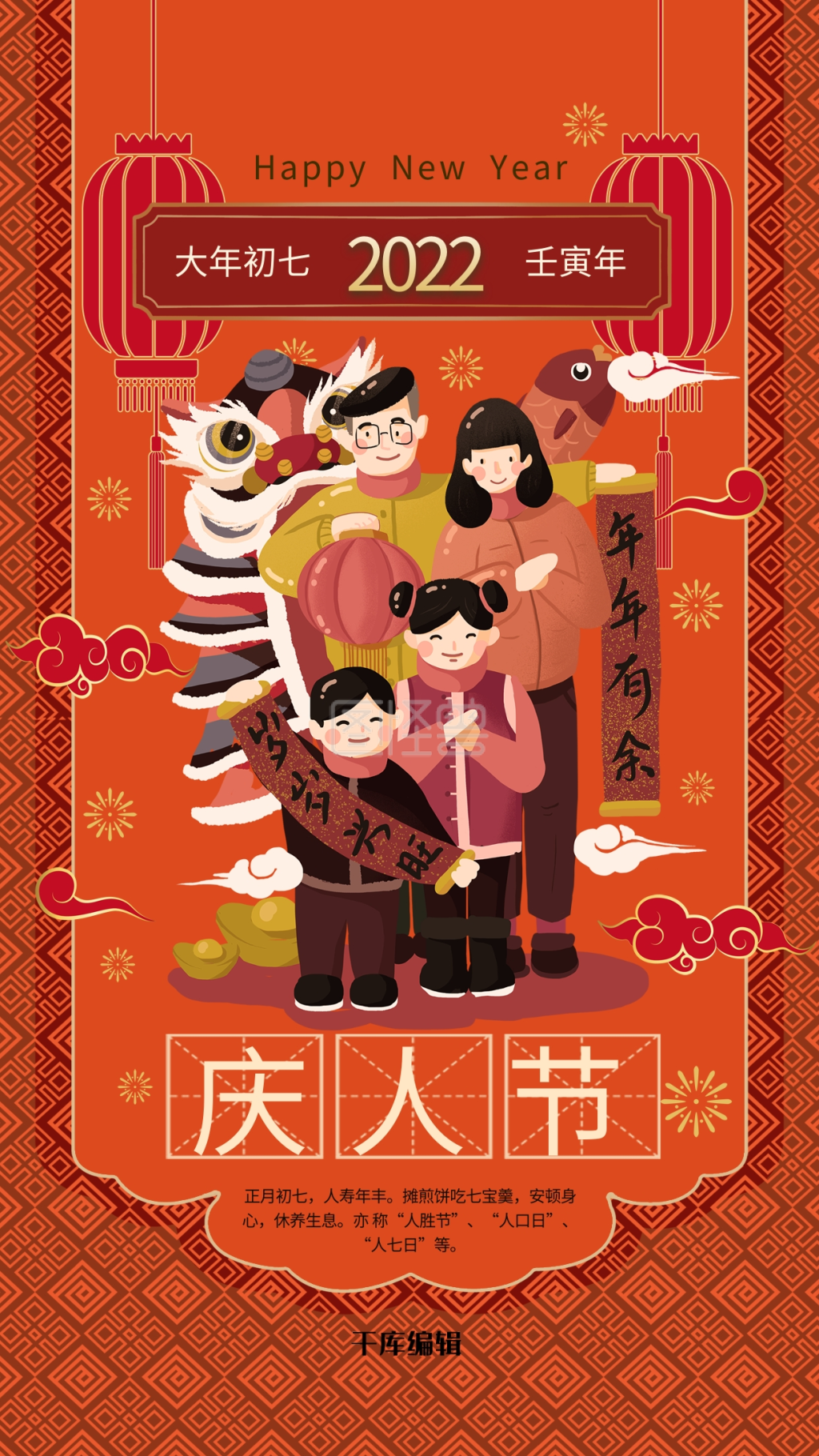 春节习俗年俗初七新年暖色系中式风海报