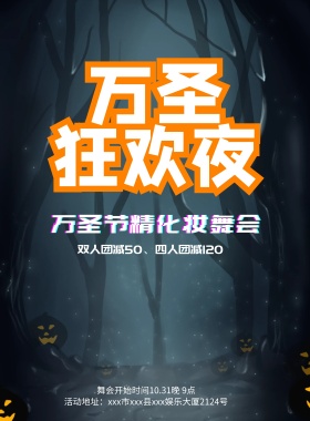 万圣夜舞会