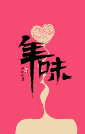 年味过年氛围红色手机海报
