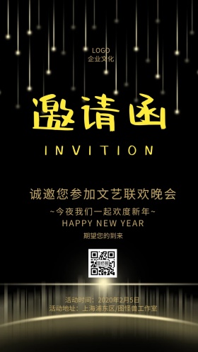 文艺联欢晚会邀请函地产创意出街稿