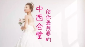 中西合璧婚礼公众号封面