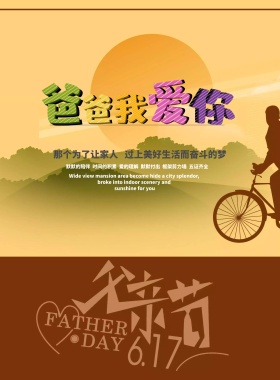 我的爸爸是超人节日促销海报