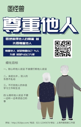 尊重他人灰色简约可爱手机海报