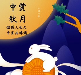 中秋赏月朋友圈封面