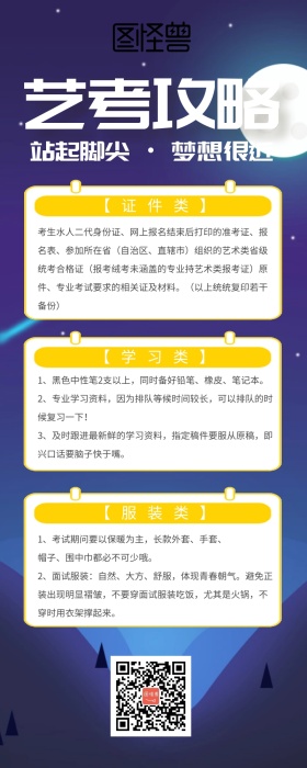 艺考攻略营销长图