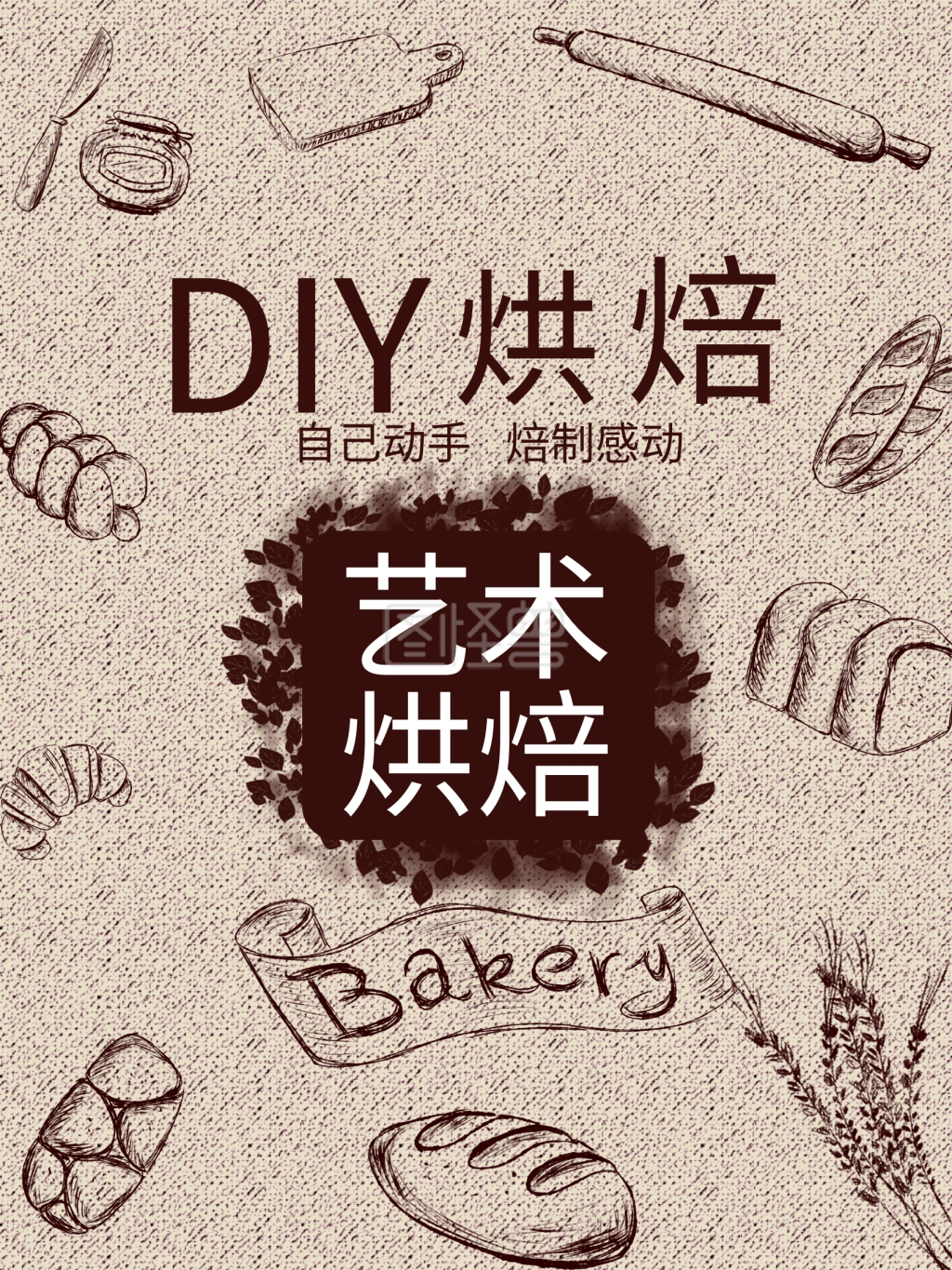 创意烘焙食品海报设计psd