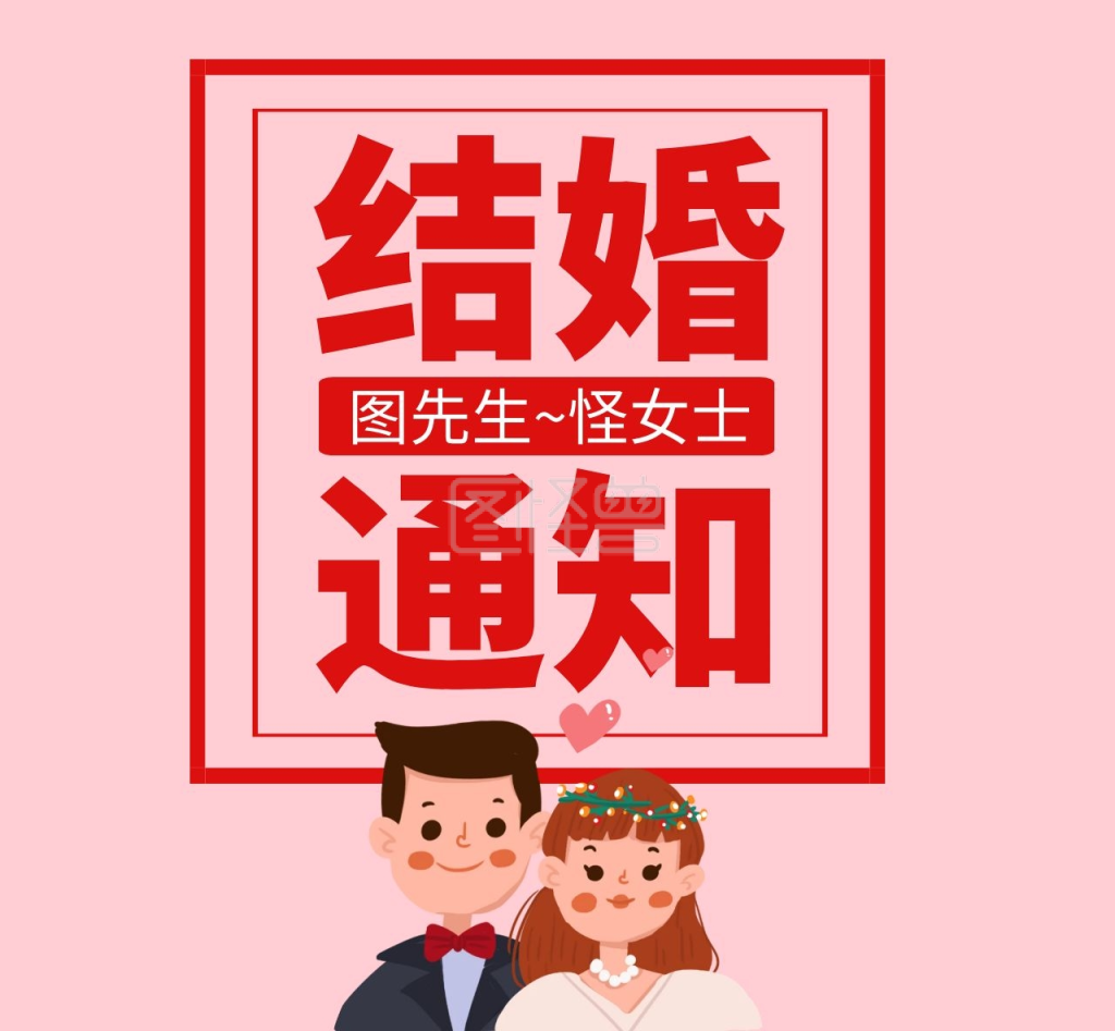 结婚通知简约卡通粉色结婚朋友圈封面