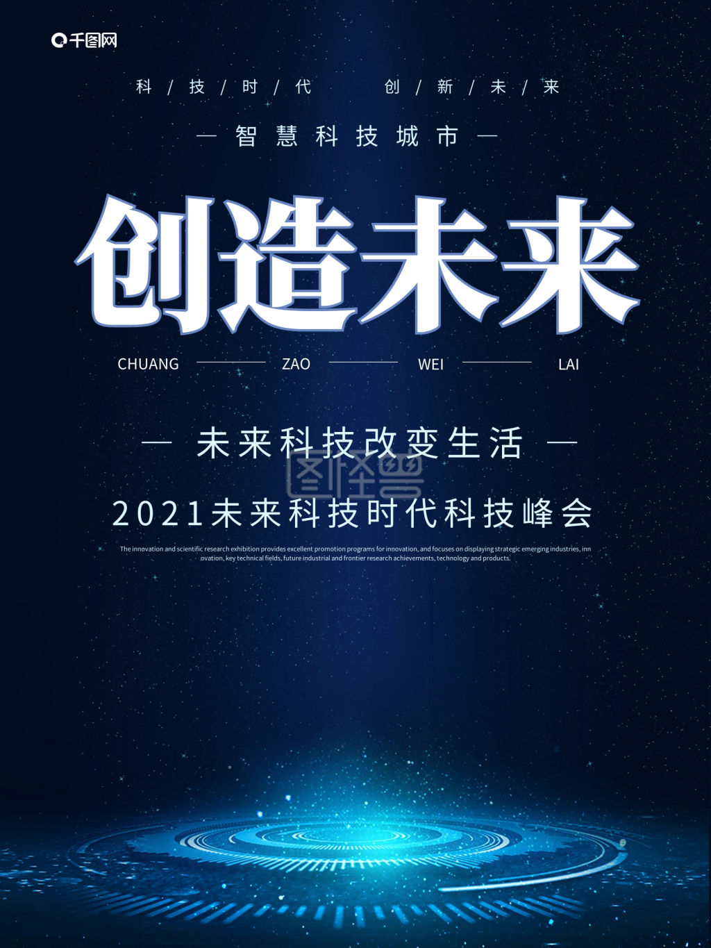 创造未来未来科技风海报