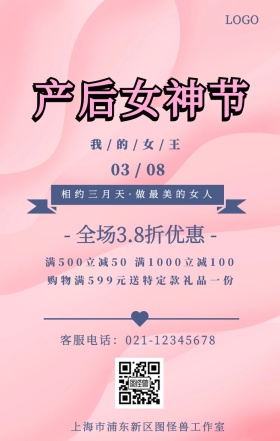 产后女神节手机海报