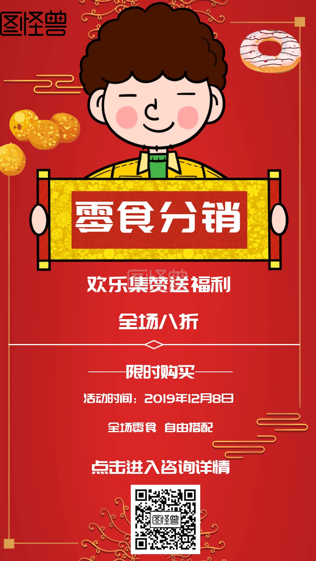 简约风格零食分销宣传手机海报