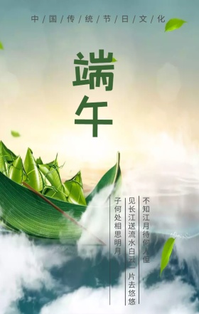 端午节中国传统节日绿色简约手机海报