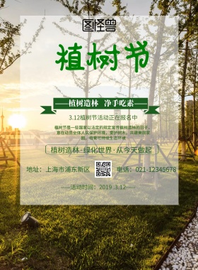 植树节吃素宣传海报