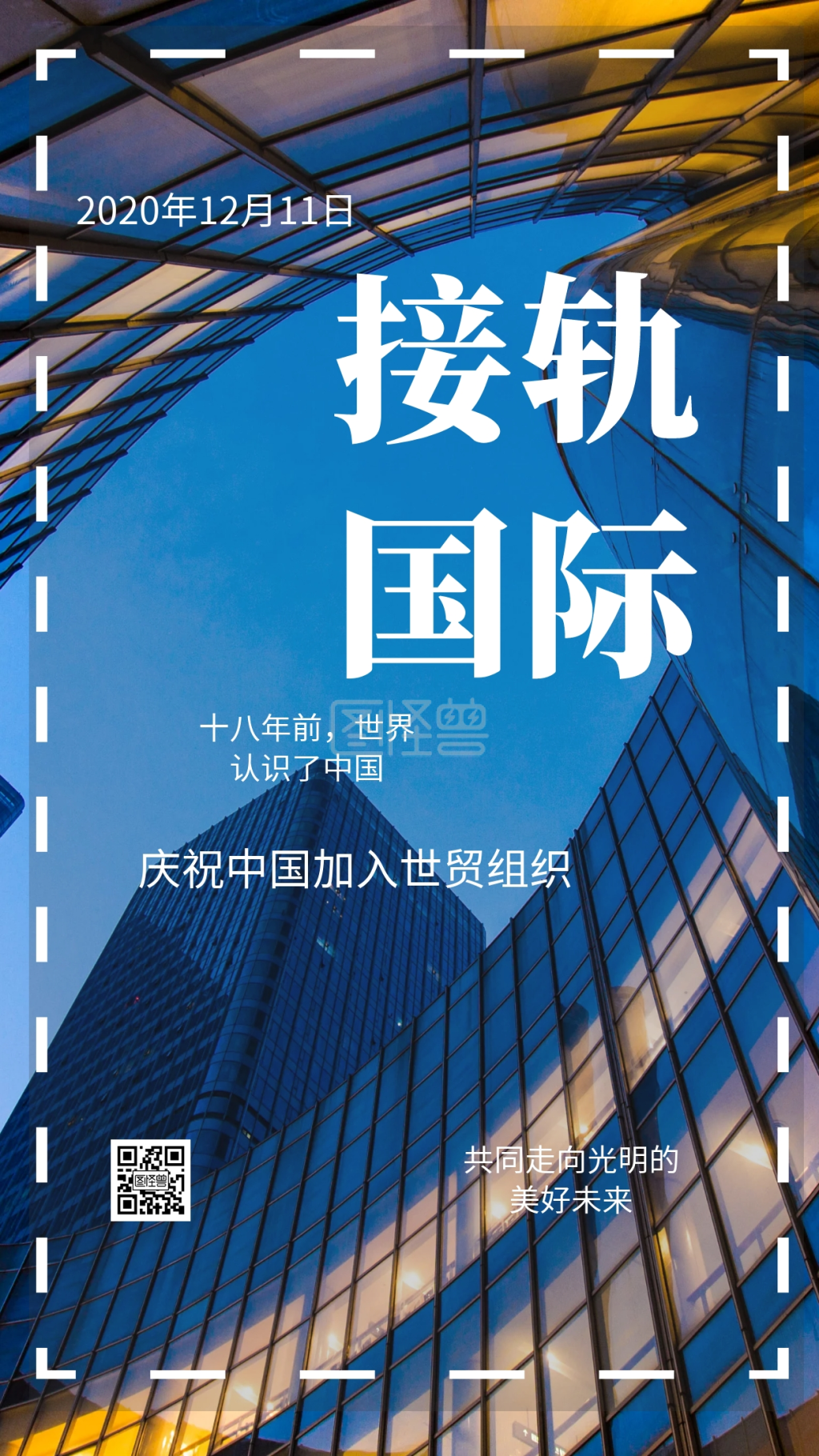 接轨国际庆祝中国加入世贸组织日签