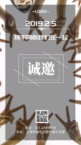 企业励志邀请函海报