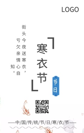 古风寒衣节手机海报