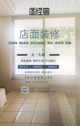 店面装修温馨手机海报