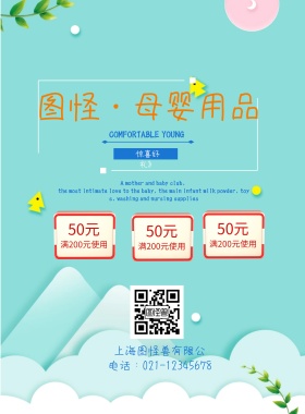卡通清新母婴用品海报