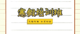 寒假培训班红包公众号封面海报