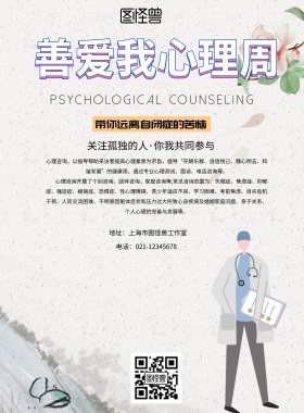 简约风格善爱我心理周宣传海报