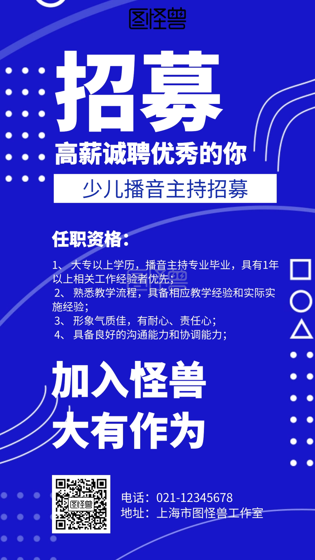 几何少儿播音主持招募海报