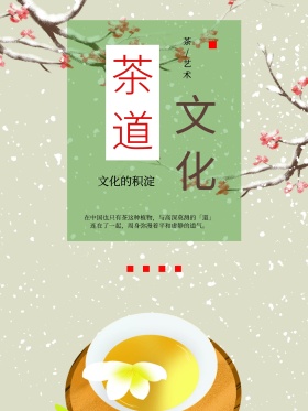 简约茶道文化海报