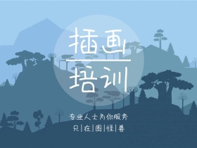 插画培训公众号配图
