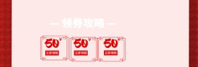 红色新年领券攻略banner图片