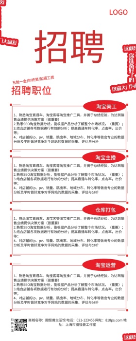 红色字体设计招聘长图海报