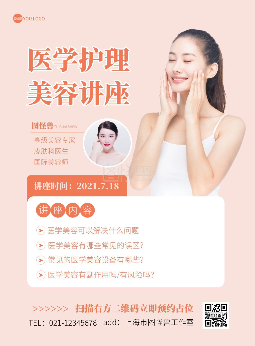 医疗美容讲座简约浅色宣传竖版海报