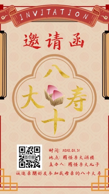 黄色大气创意简约母亲八十大寿电子邀请函