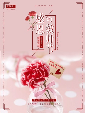 清新鲜花唯美教师节配图海报