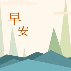 早安问候语