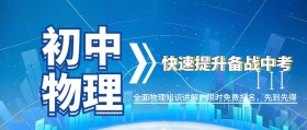 初中物理全面讲解备战中考公众号封面